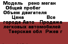  › Модель ­ рено меган 3 › Общий пробег ­ 97 000 › Объем двигателя ­ 1 500 › Цена ­ 440 000 - Все города Авто » Продажа легковых автомобилей   . Тверская обл.,Ржев г.